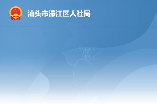 汕頭市濠江區(qū)人力資源和社會保障局