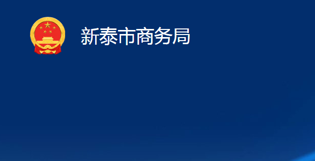 新泰市商務局