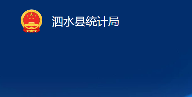 泗水縣統(tǒng)計局