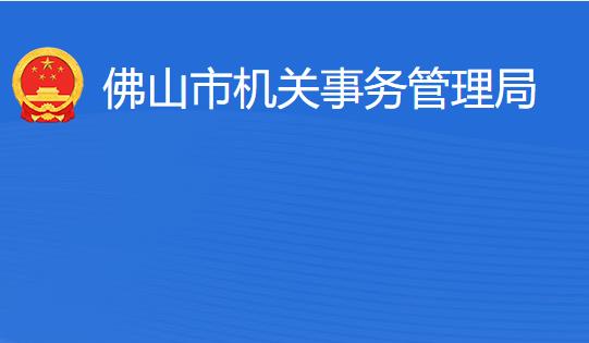 佛山市機(jī)關(guān)事務(wù)管理局