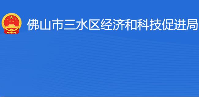 佛山市三水區(qū)經(jīng)濟(jì)和科技促進(jìn)局