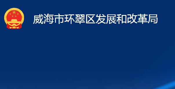 威海市環(huán)翠區(qū)發(fā)展和改革局