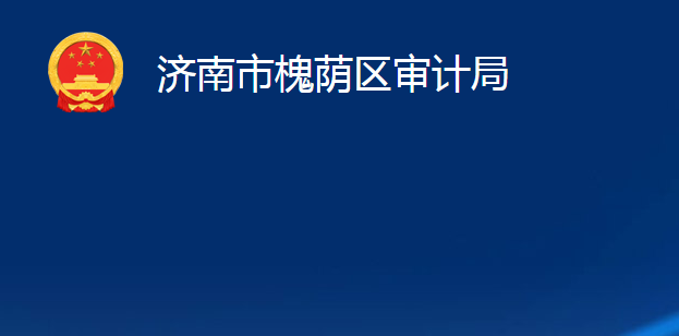 濟南市槐蔭區(qū)審計局