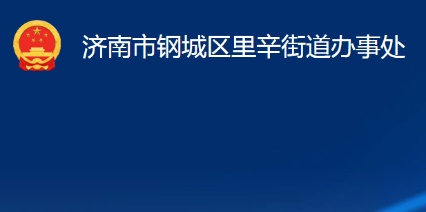 濟南市鋼城區(qū)里辛街道辦事處