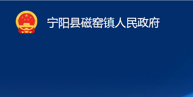 寧陽縣磁窯鎮(zhèn)人民政府