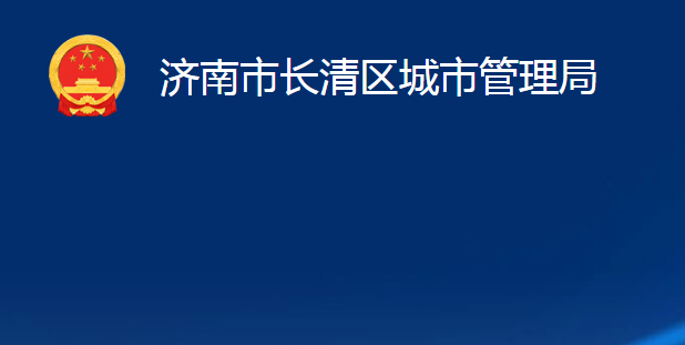 濟(jì)南市長清區(qū)城市管理局（濟(jì)南市長清區(qū)綜合行政執(zhí)法局）