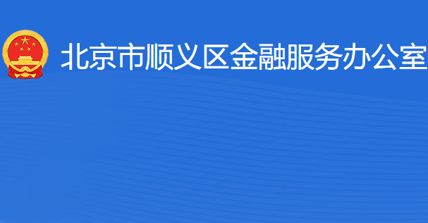 北京市順義區(qū)金融服務(wù)辦公室