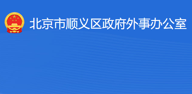 北京市順義區(qū)人民政府外事辦公室