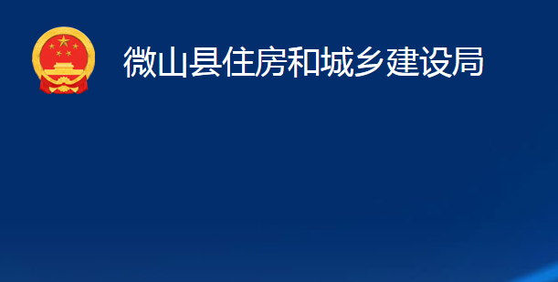 微山縣住房和城鄉(xiāng)建設局