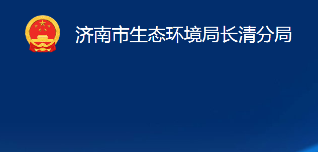 濟(jì)南市生態(tài)環(huán)境局長清分局