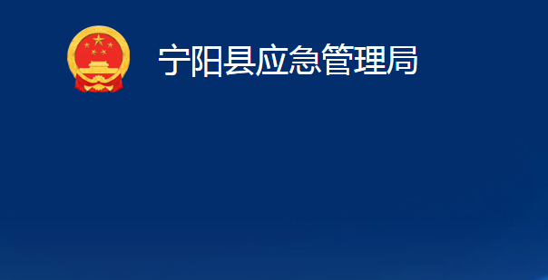 寧陽縣應(yīng)急管理局