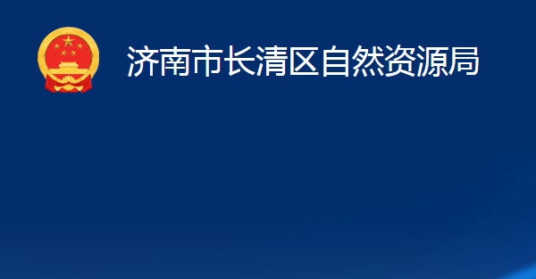 濟南市長清區(qū)自然資源局