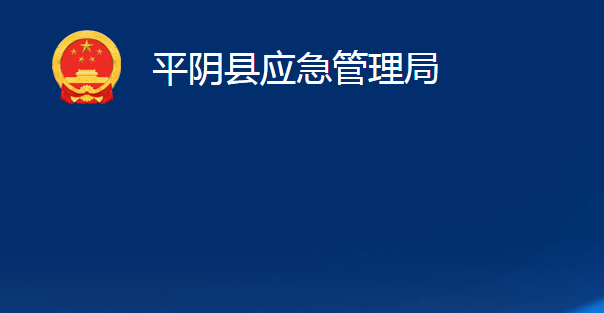 平陰縣應(yīng)急管理局