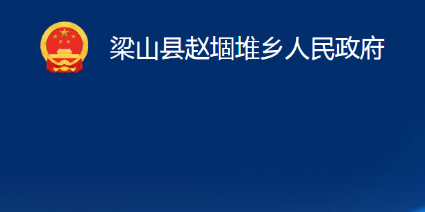 梁山縣趙堌堆鄉(xiāng)人民政府