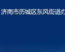 濟(jì)南市歷城區(qū)東風(fēng)街道辦事處