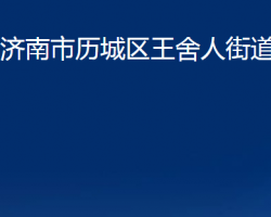 濟(jì)南市歷城區(qū)王舍人街道辦事處