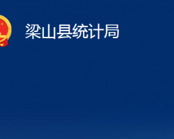 梁山縣統(tǒng)計局