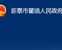 新泰市翟鎮(zhèn)人民政府