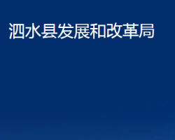 泗水縣發(fā)展和改革局