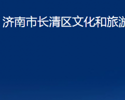 濟(jì)南市長(zhǎng)清區(qū)文化和旅游局