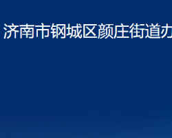 濟(jì)南市鋼城區(qū)顏莊街道辦事處