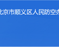 北京市順義區(qū)人民防空辦公室