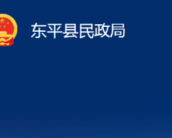 東平縣民政局