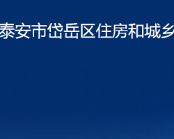 泰安市岱岳區(qū)住房和城鄉(xiāng)建