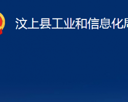 汶上縣工業(yè)和信息化局