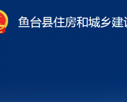 魚臺縣住房和城鄉(xiāng)建設局