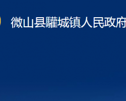 微山縣驩城鎮(zhèn)人民政府