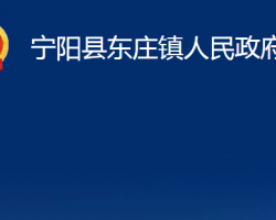 寧陽縣東莊鎮(zhèn)人民政府