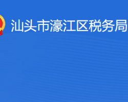 汕頭市濠江區(qū)稅務(wù)局?"