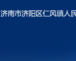 濟南市濟陽區(qū)仁風鎮(zhèn)人民政府