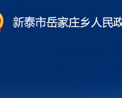 新泰市岳家莊鄉(xiāng)人民政府