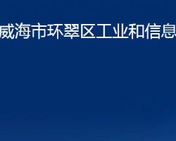 威海市環(huán)翠區(qū)工業(yè)和信息化