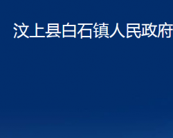 汶上縣白石鎮(zhèn)人民政府