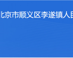 北京市順義區(qū)李遂鎮(zhèn)人民政府