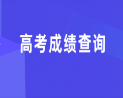 浙江省高考成績查詢?nèi)肟谀J相冊