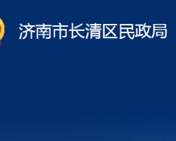 濟(jì)南市長(zhǎng)清區(qū)民政局