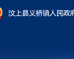 汶上縣義橋鎮(zhèn)人民政府