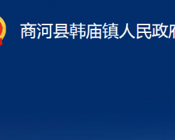 商河縣韓廟鎮(zhèn)人民政府