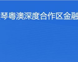 橫琴粵澳深度合作區(qū)金融發(fā)