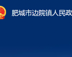 肥城市邊院鎮(zhèn)人民政府