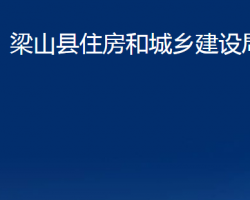 梁山縣住房和城鄉(xiāng)建設局