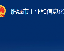 肥城市工業(yè)和信息化局