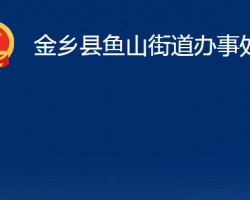 金鄉(xiāng)縣魚山街道辦事處