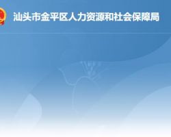 汕頭市金平區(qū)人力資源和社會(huì)保障局