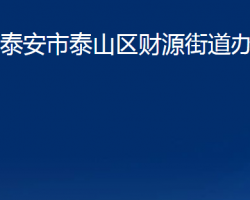 泰安市泰山區(qū)財源街道辦事處