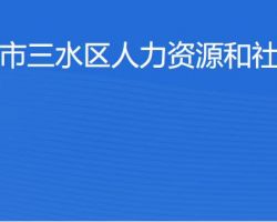 佛山市三水區(qū)人力資源和社